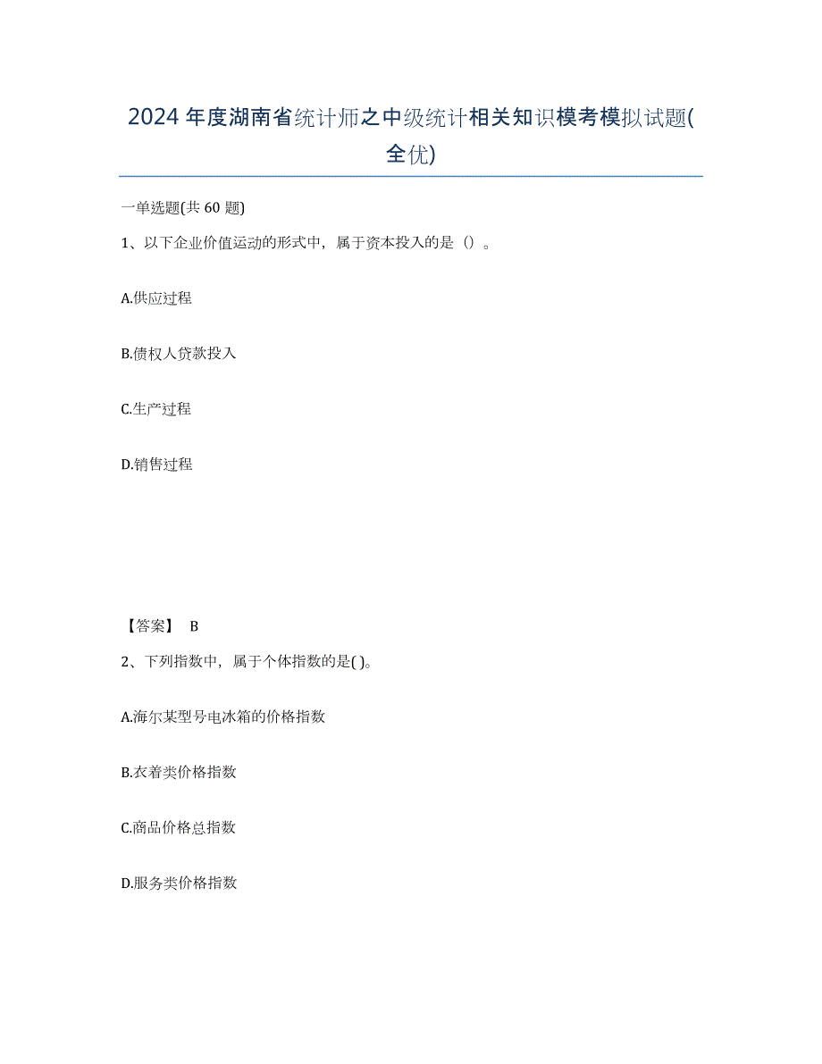 2024年度湖南省统计师之中级统计相关知识模考模拟试题(全优)_第1页