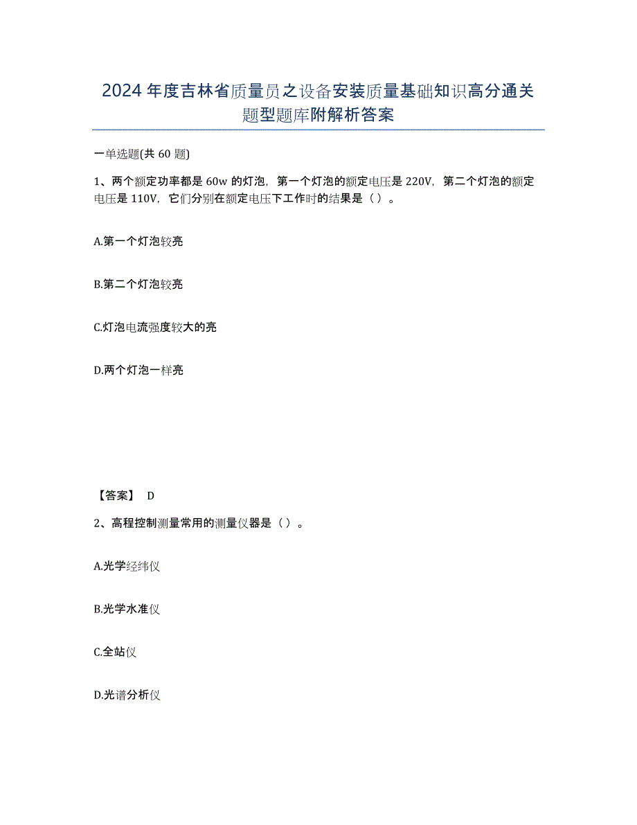 2024年度吉林省质量员之设备安装质量基础知识高分通关题型题库附解析答案_第1页