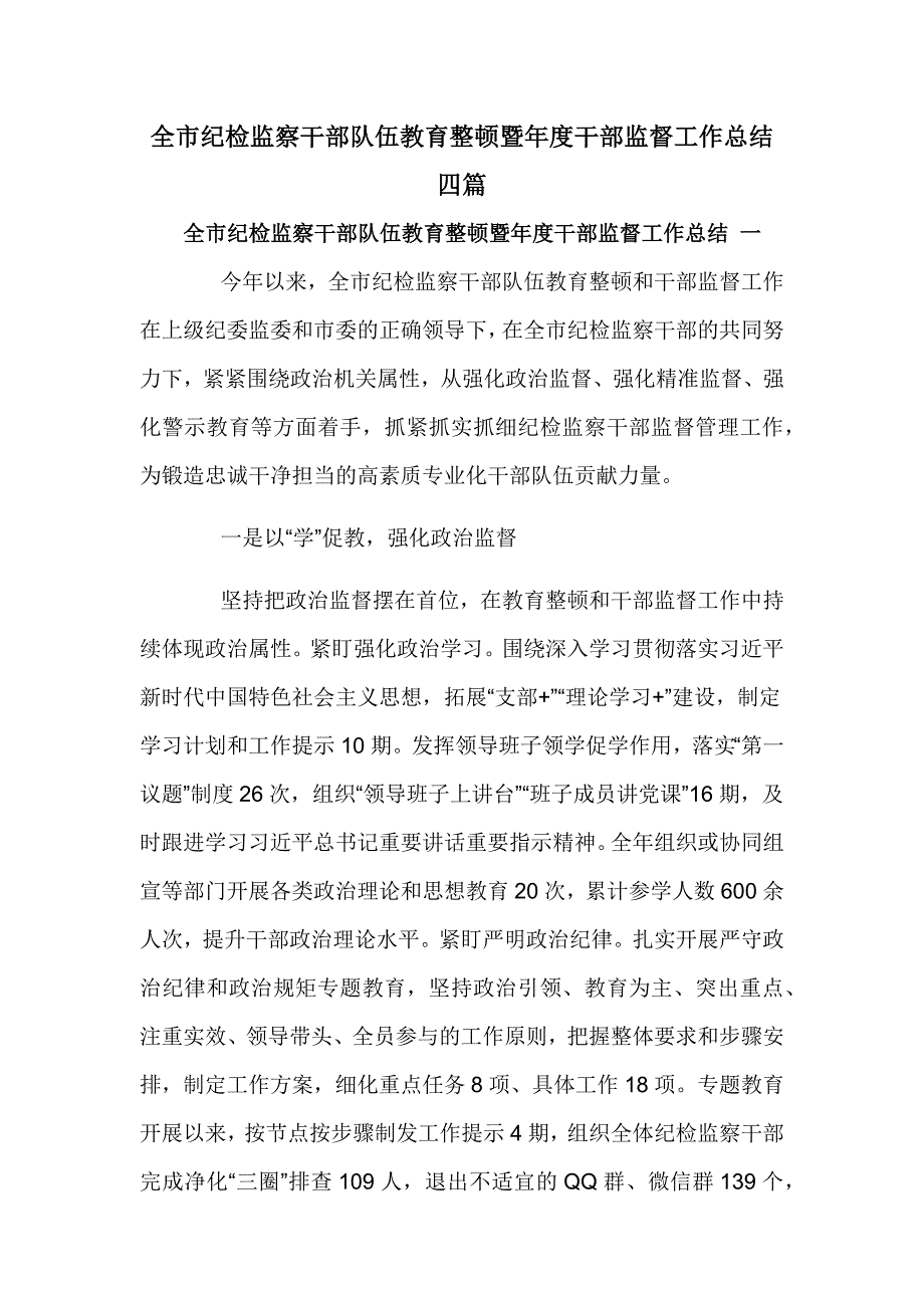 全市纪检监察干部队伍教育整顿暨年度干部监督工作总结四篇_第1页