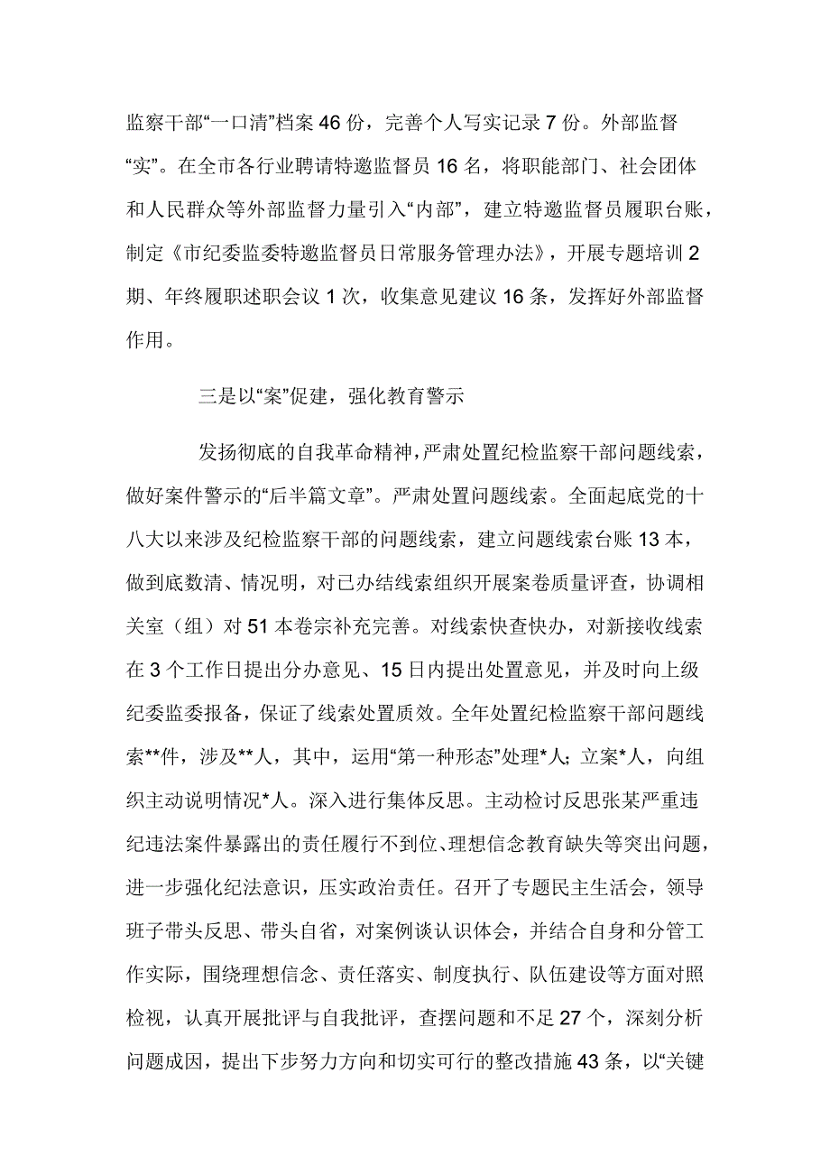 全市纪检监察干部队伍教育整顿暨年度干部监督工作总结四篇_第3页