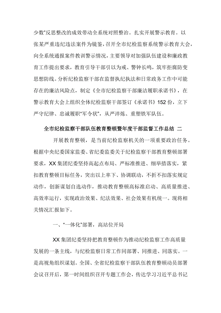 全市纪检监察干部队伍教育整顿暨年度干部监督工作总结四篇_第4页