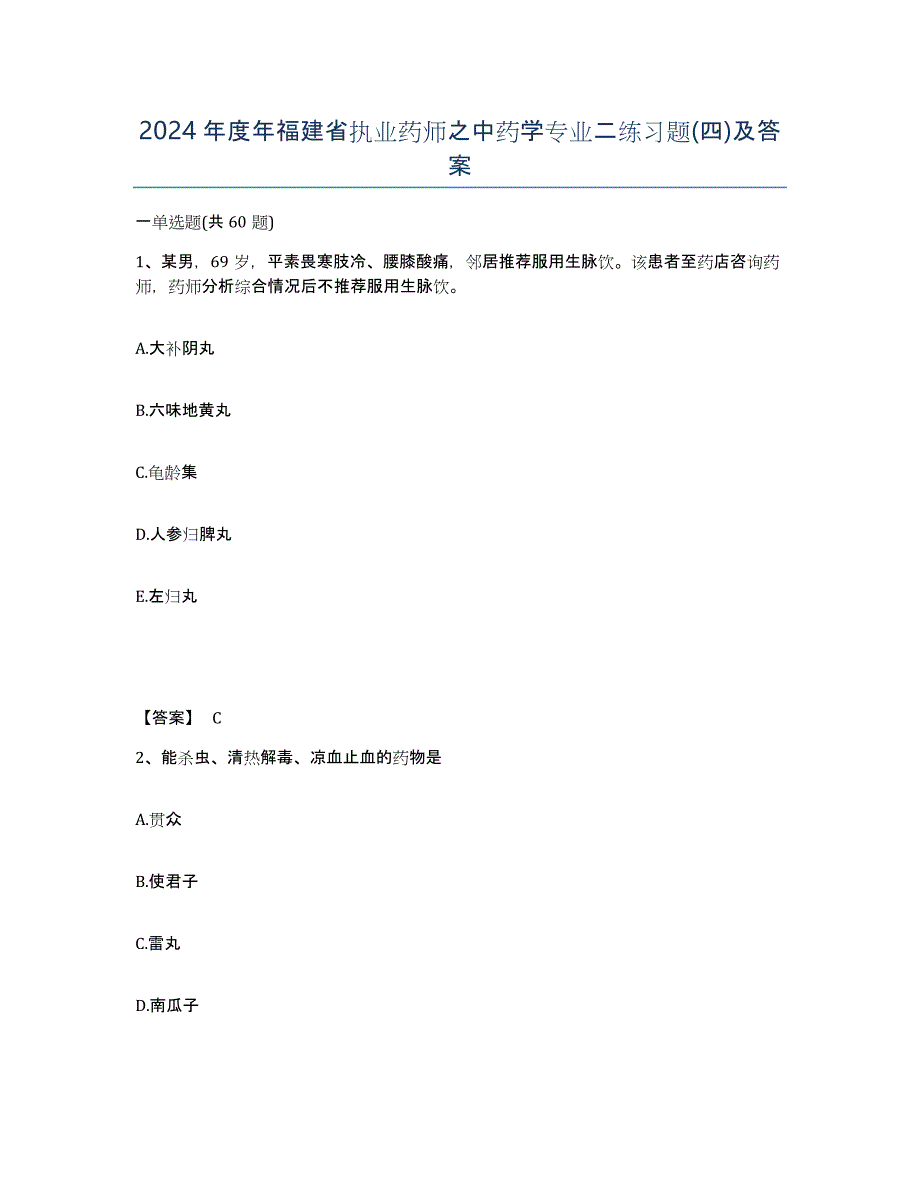 2024年度年福建省执业药师之中药学专业二练习题(四)及答案_第1页