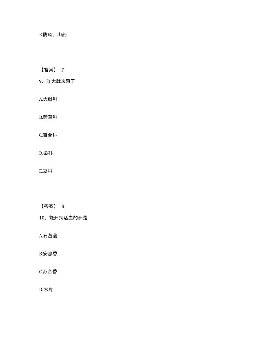 2024年度年福建省执业药师之中药学专业二练习题(四)及答案_第5页