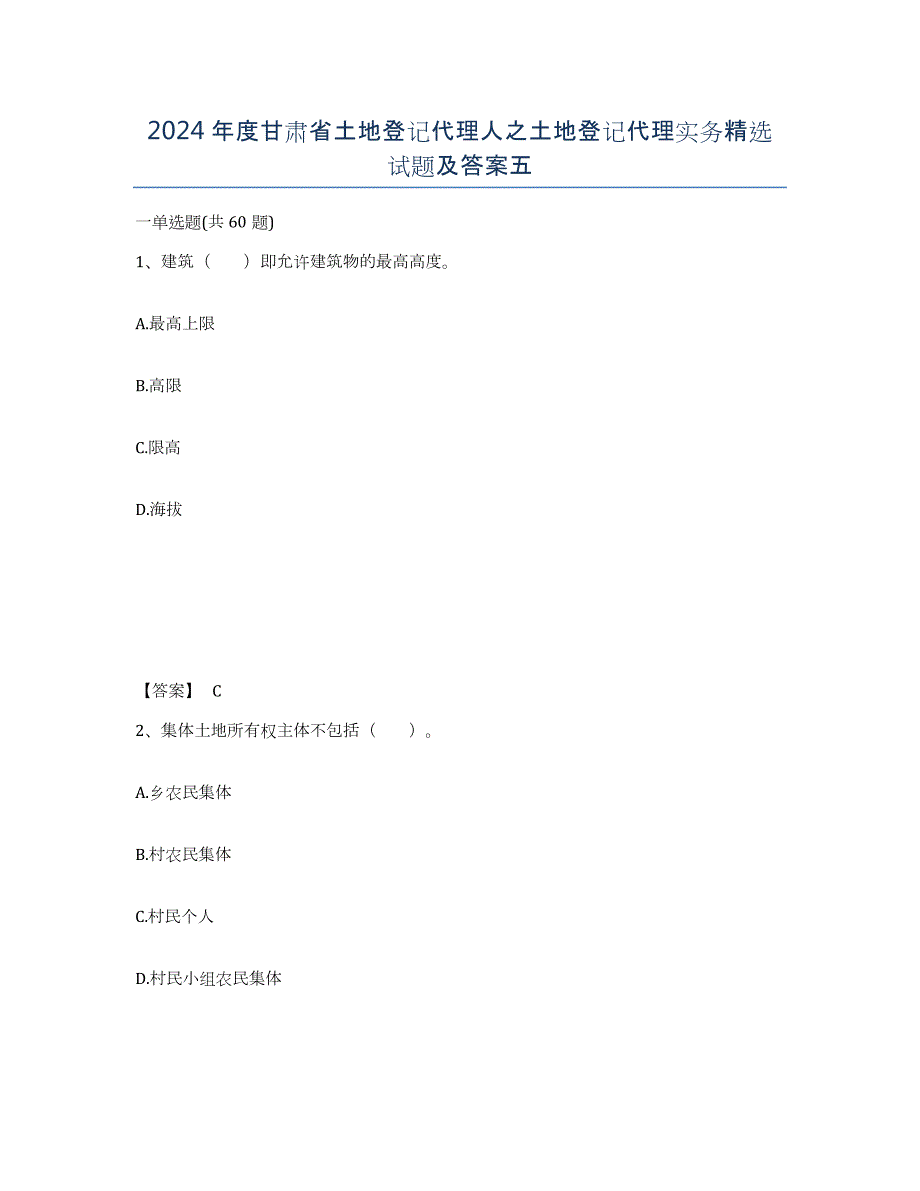 2024年度甘肃省土地登记代理人之土地登记代理实务试题及答案五_第1页
