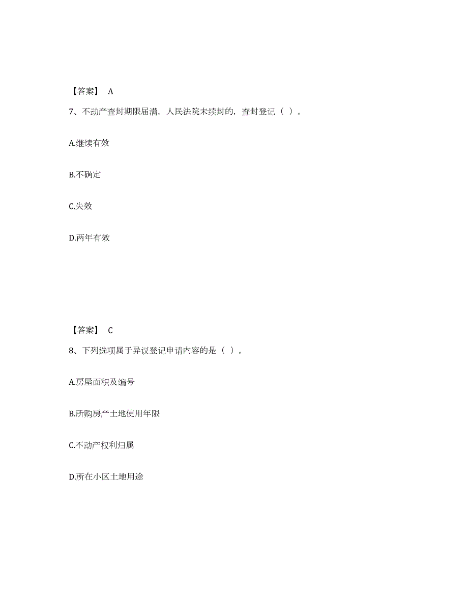 2024年度甘肃省土地登记代理人之土地登记代理实务试题及答案五_第4页