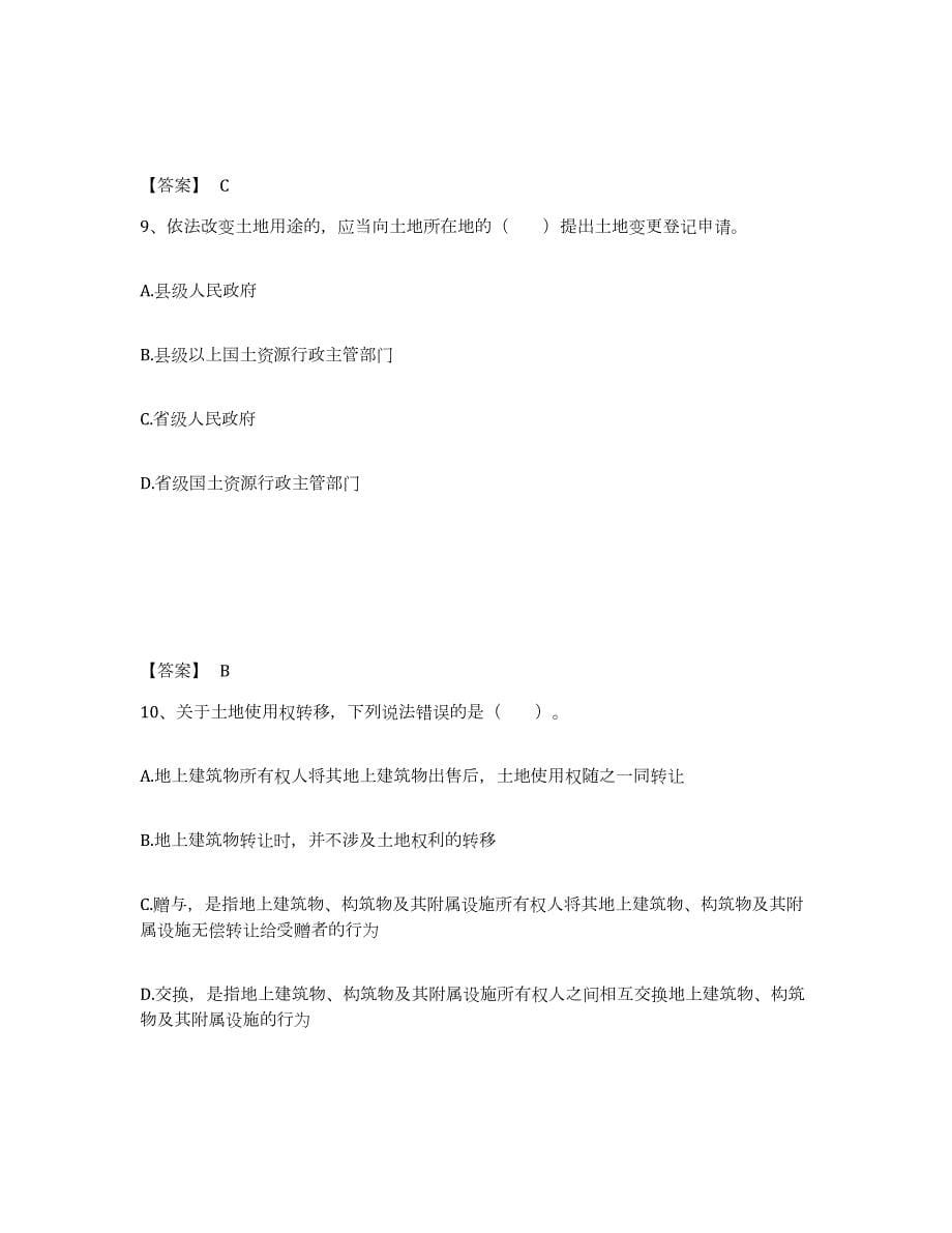 2024年度甘肃省土地登记代理人之土地登记代理实务试题及答案五_第5页