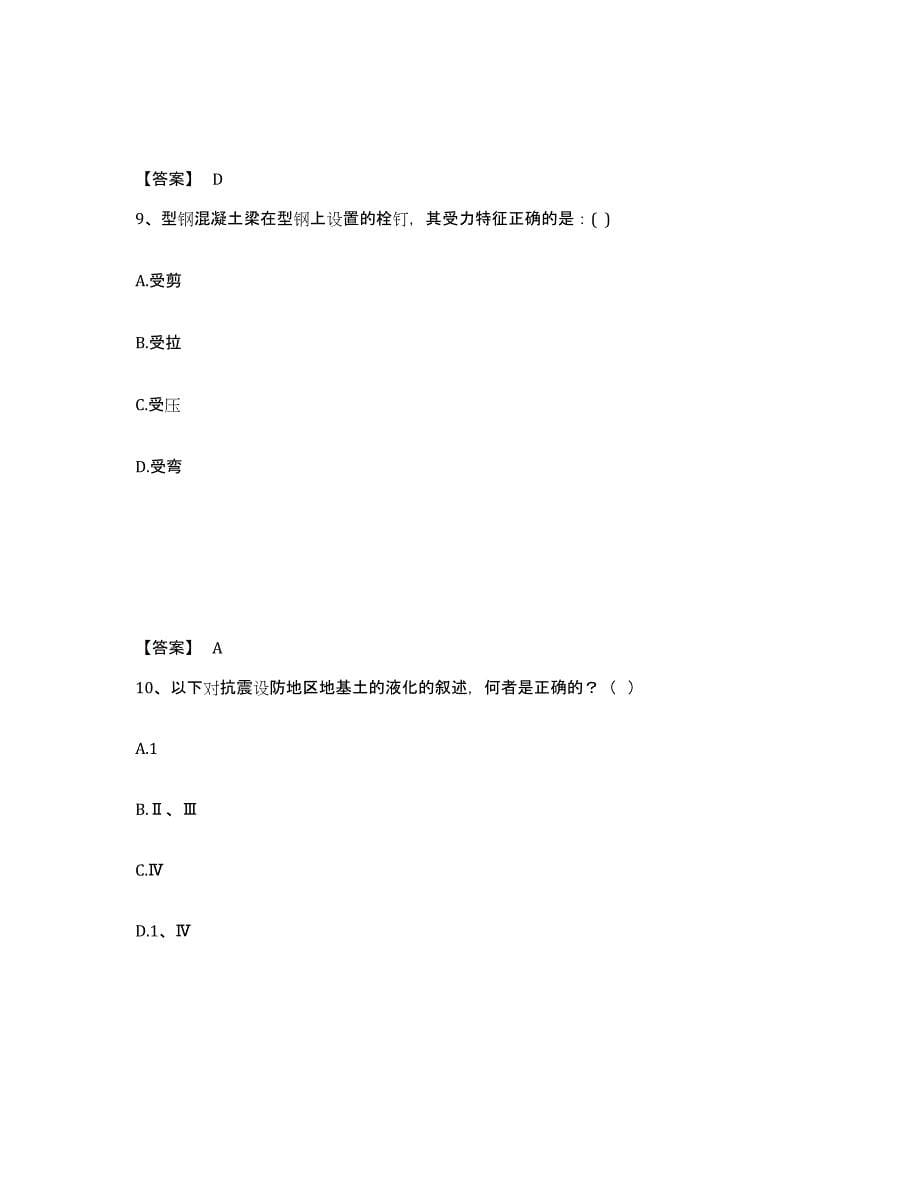 2024年度山东省一级注册建筑师之建筑结构综合检测试卷B卷含答案_第5页