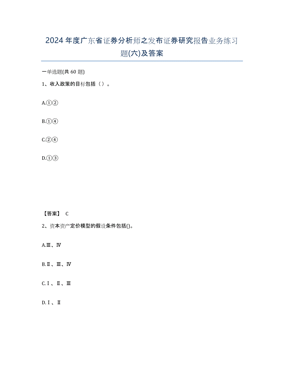 2024年度广东省证券分析师之发布证券研究报告业务练习题(六)及答案_第1页