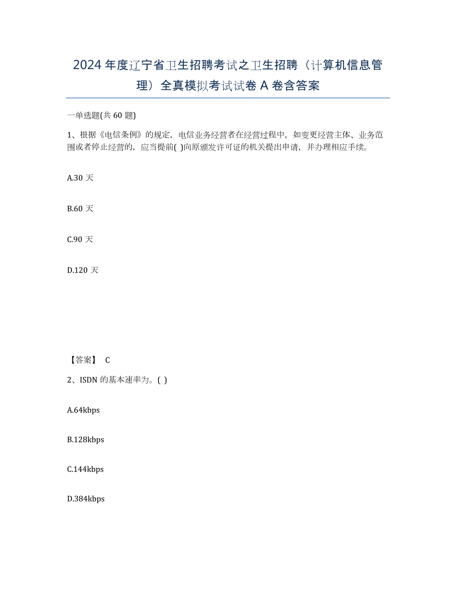 2024年度辽宁省卫生招聘考试之卫生招聘（计算机信息管理）全真模拟考试试卷A卷含答案_第1页