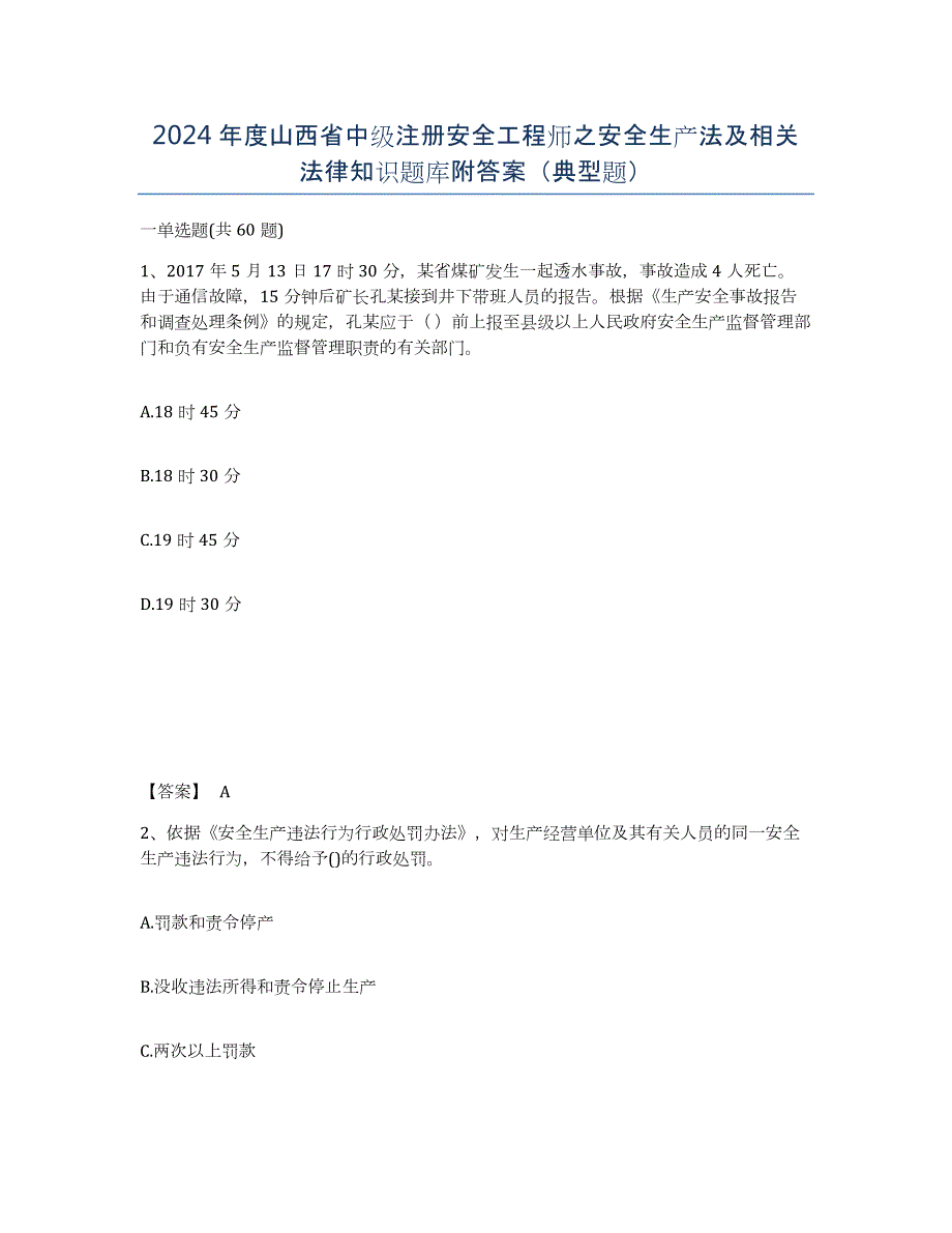 2024年度山西省中级注册安全工程师之安全生产法及相关法律知识题库附答案（典型题）_第1页