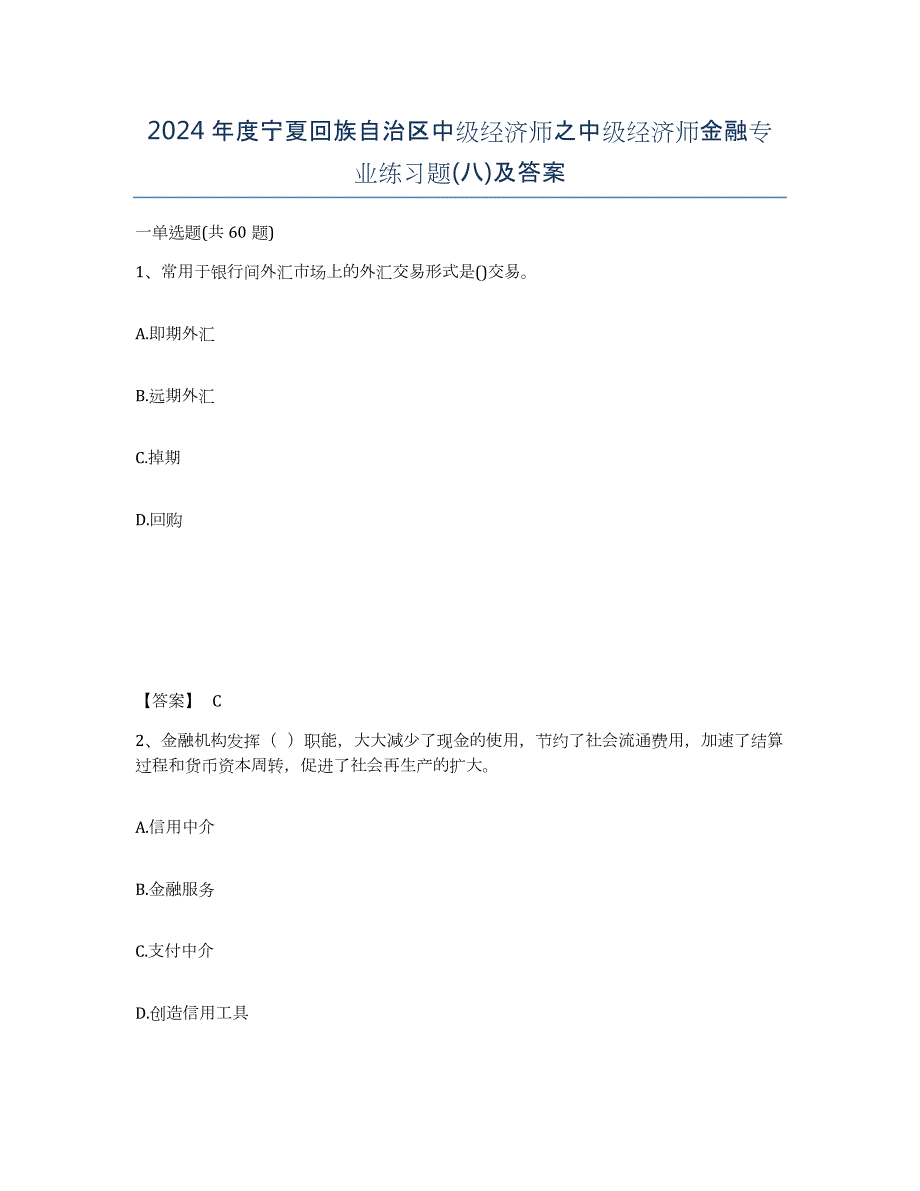 2024年度宁夏回族自治区中级经济师之中级经济师金融专业练习题(八)及答案_第1页
