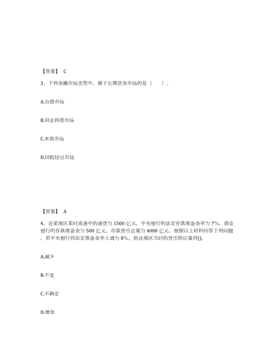 2024年度宁夏回族自治区中级经济师之中级经济师金融专业练习题(八)及答案_第2页