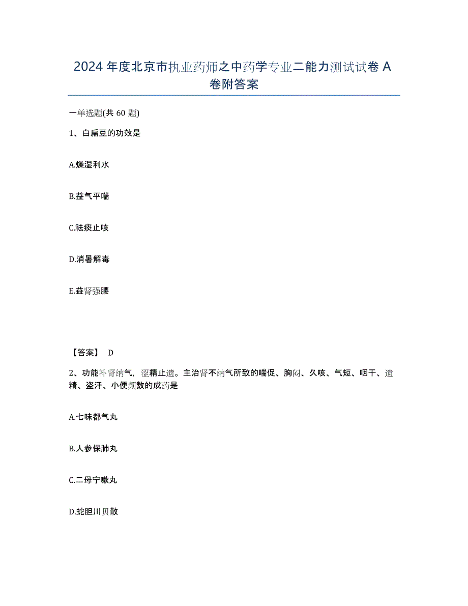 2024年度北京市执业药师之中药学专业二能力测试试卷A卷附答案_第1页