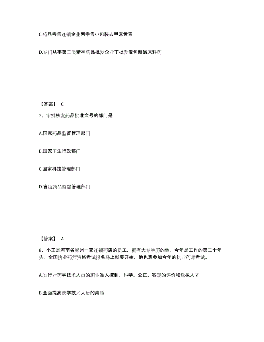 2024年度广东省执业药师之药事管理与法规考前自测题及答案_第4页