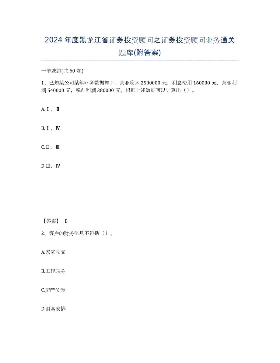 2024年度黑龙江省证券投资顾问之证券投资顾问业务通关题库(附答案)_第1页