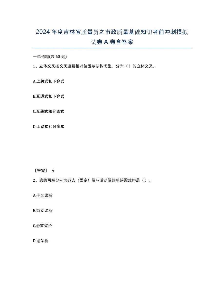 2024年度吉林省质量员之市政质量基础知识考前冲刺模拟试卷A卷含答案_第1页