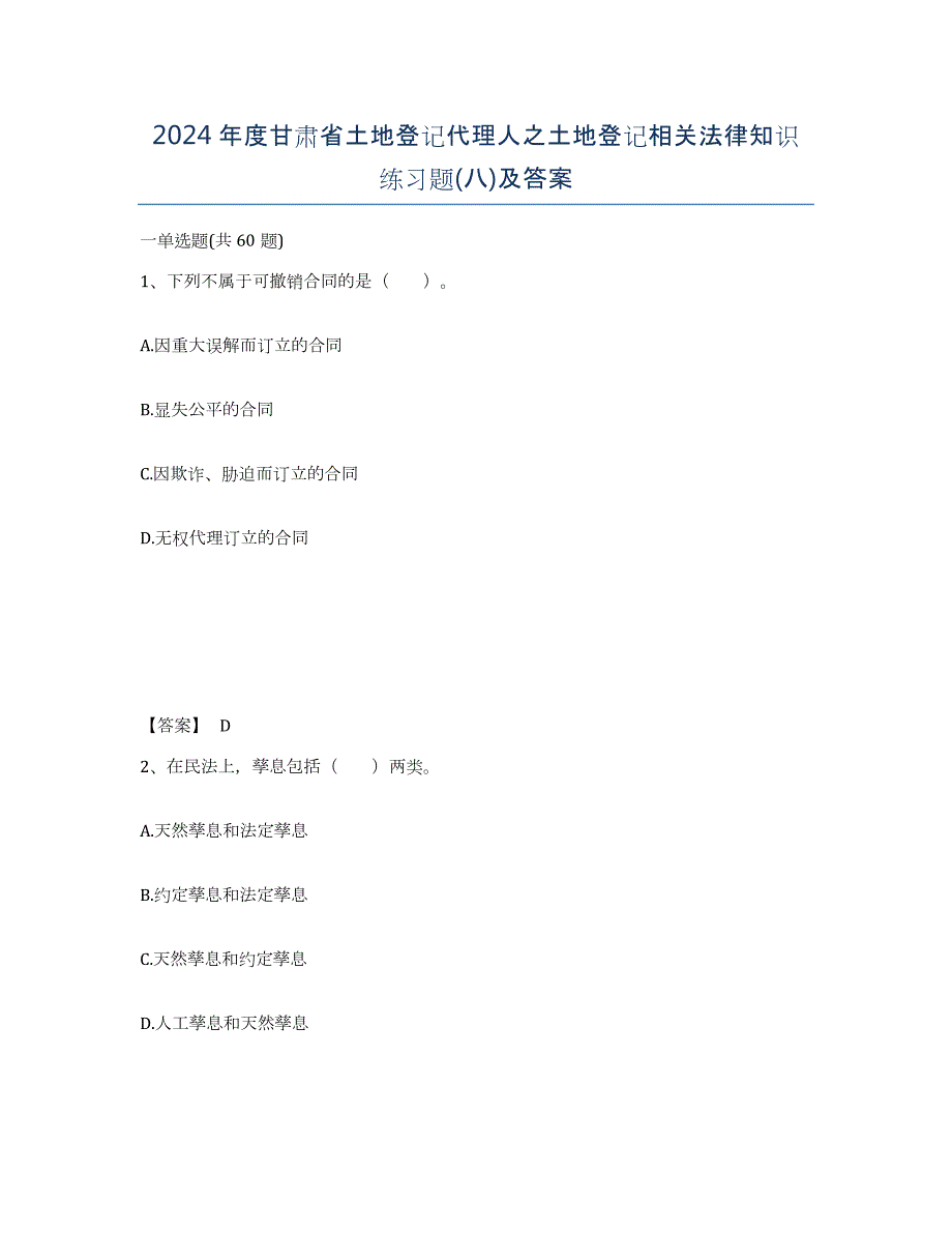 2024年度甘肃省土地登记代理人之土地登记相关法律知识练习题(八)及答案_第1页