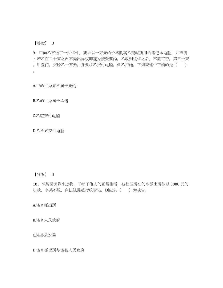 2024年度甘肃省土地登记代理人之土地登记相关法律知识练习题(八)及答案_第5页