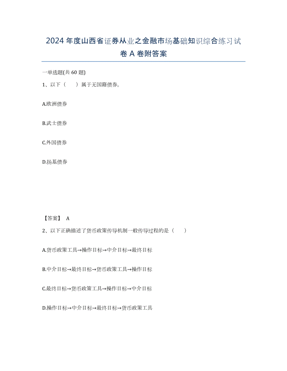 2024年度山西省证券从业之金融市场基础知识综合练习试卷A卷附答案_第1页