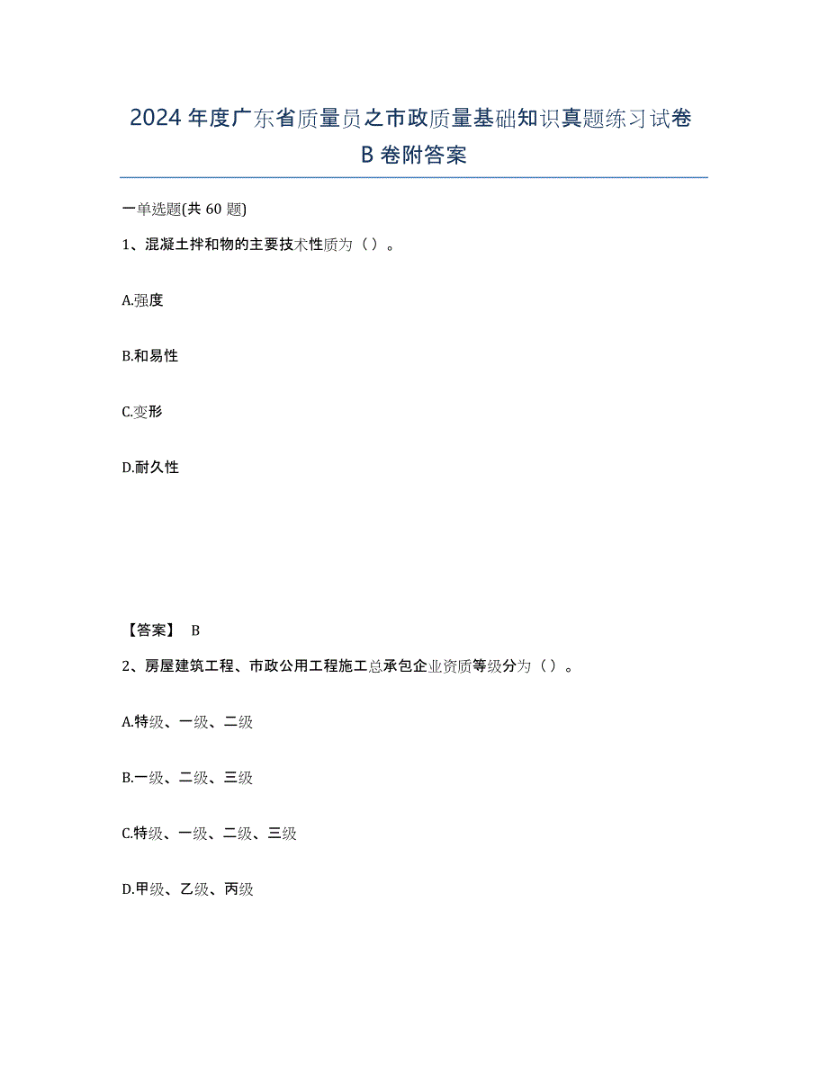 2024年度广东省质量员之市政质量基础知识真题练习试卷B卷附答案_第1页