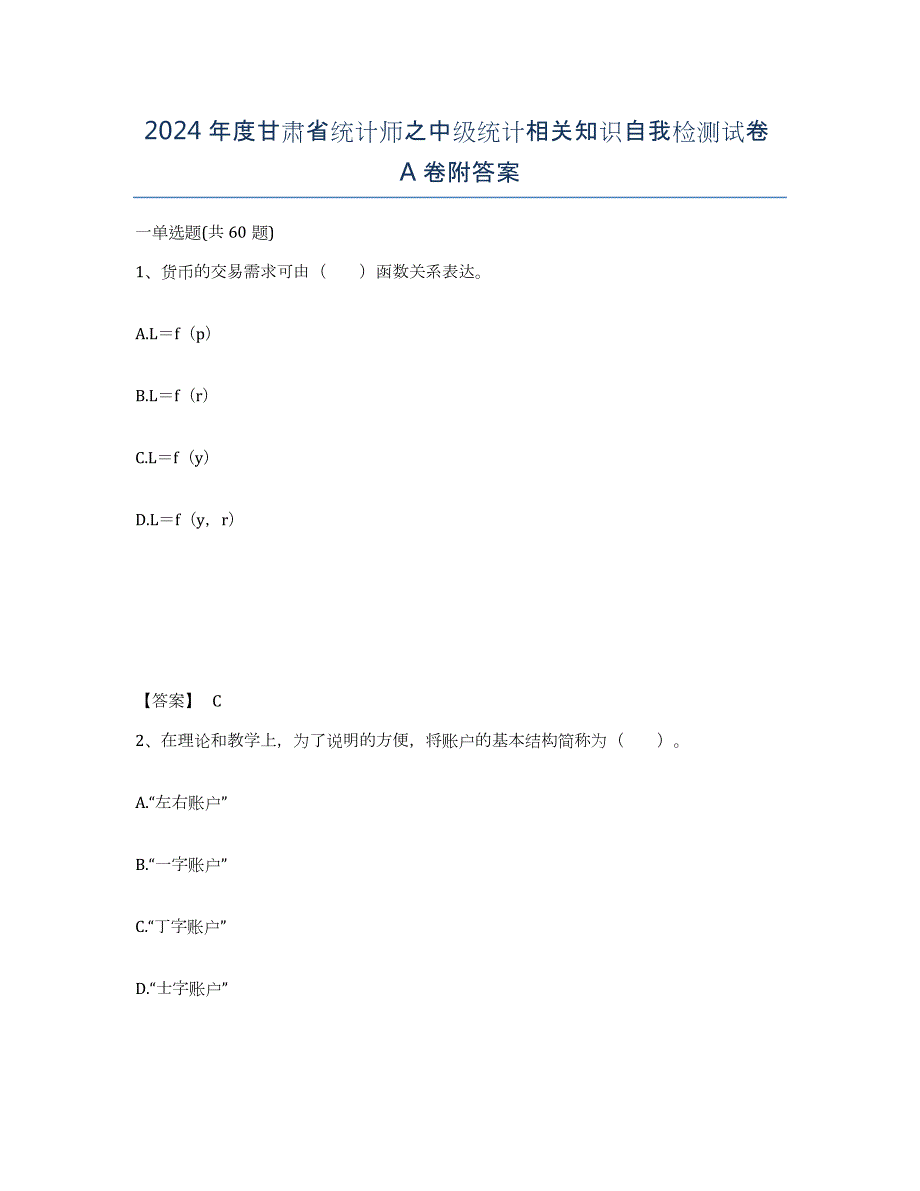 2024年度甘肃省统计师之中级统计相关知识自我检测试卷A卷附答案_第1页