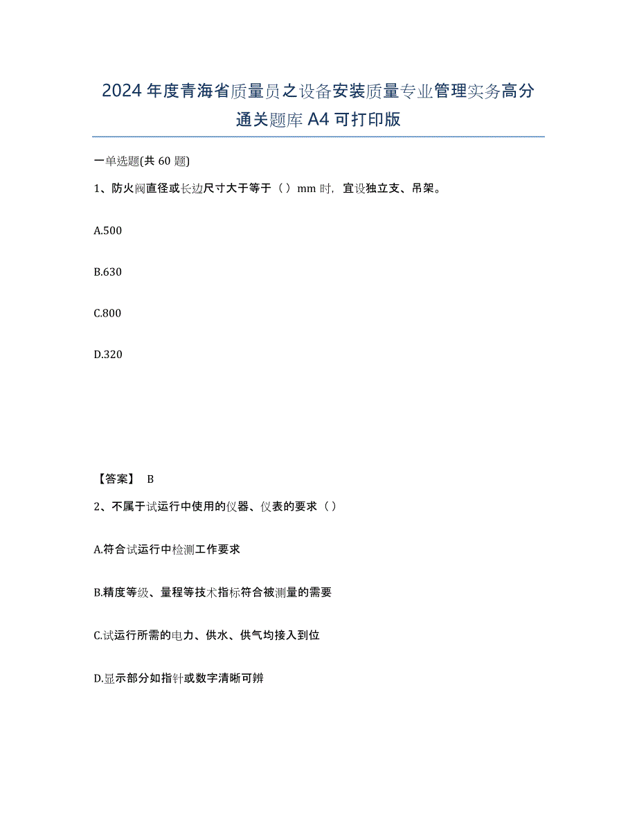 2024年度青海省质量员之设备安装质量专业管理实务高分通关题库A4可打印版_第1页