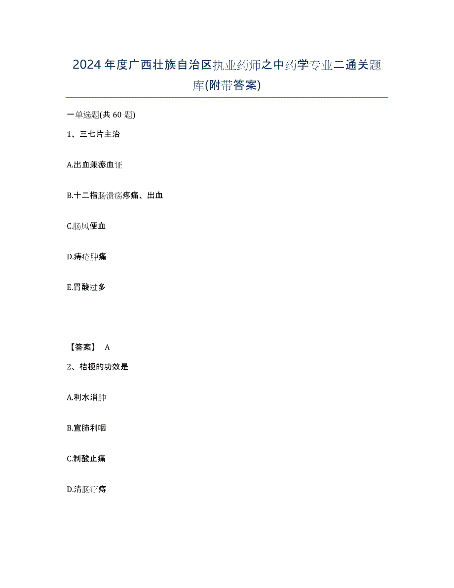 2024年度广西壮族自治区执业药师之中药学专业二通关题库(附带答案)_第1页