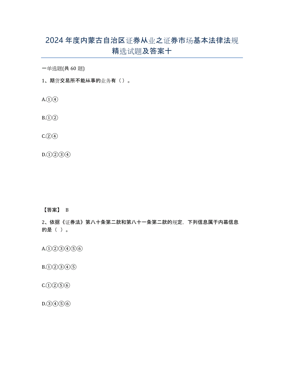 2024年度内蒙古自治区证券从业之证券市场基本法律法规试题及答案十_第1页