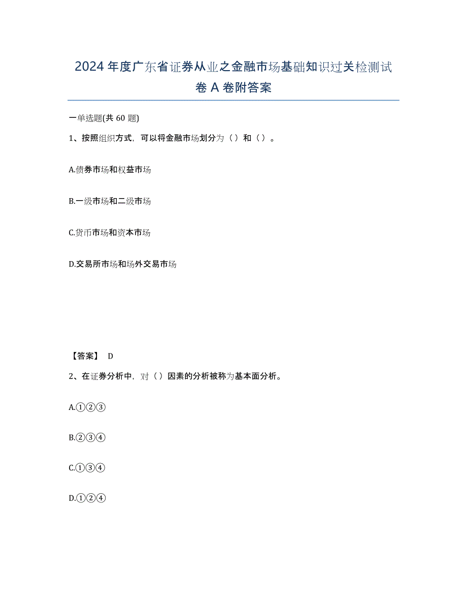 2024年度广东省证券从业之金融市场基础知识过关检测试卷A卷附答案_第1页