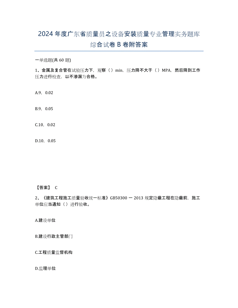 2024年度广东省质量员之设备安装质量专业管理实务题库综合试卷B卷附答案_第1页