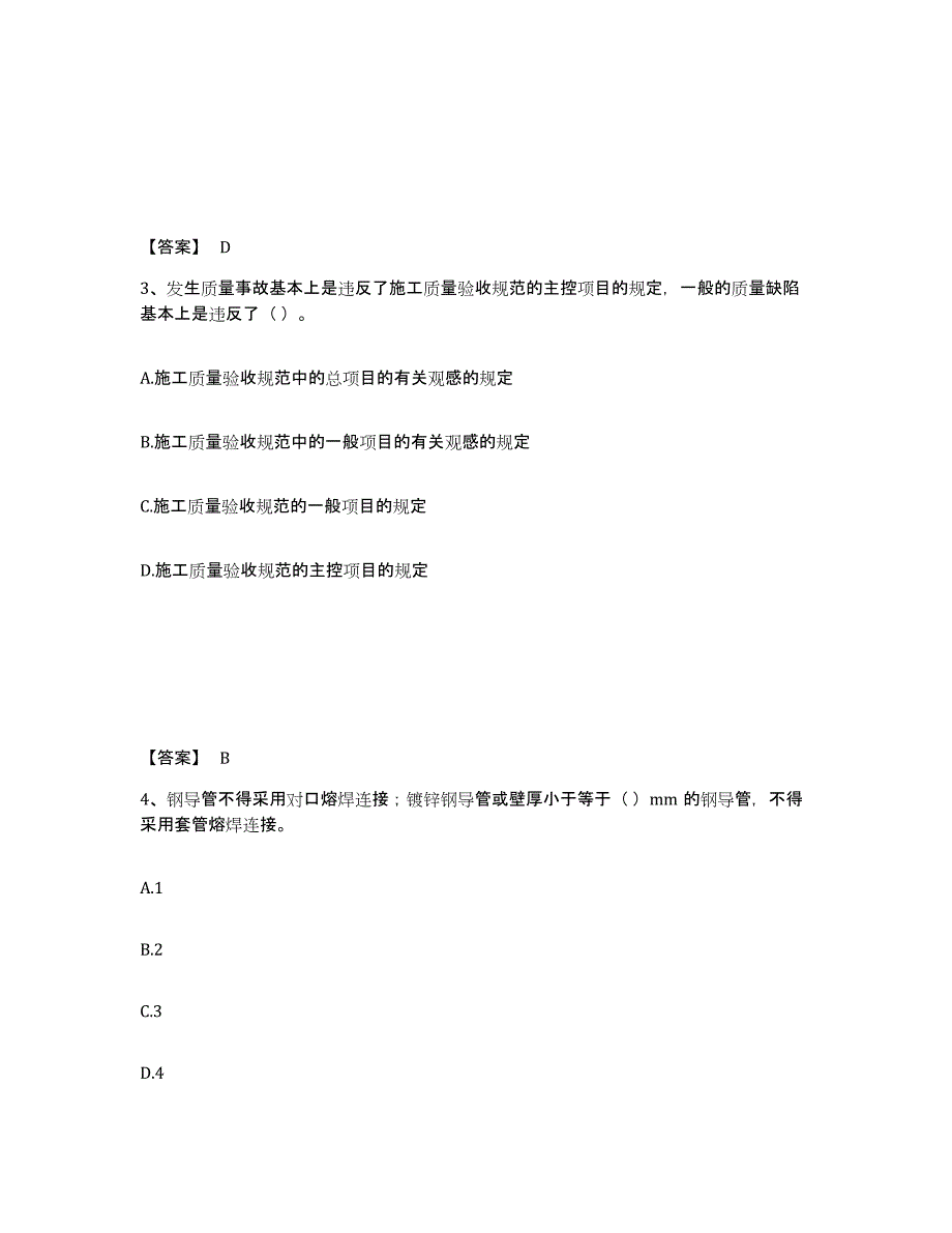 2024年度广东省质量员之设备安装质量专业管理实务题库综合试卷B卷附答案_第2页