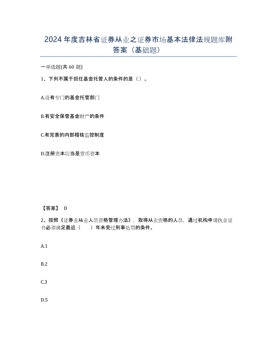 2024年度吉林省证券从业之证券市场基本法律法规题库附答案（基础题）_第1页