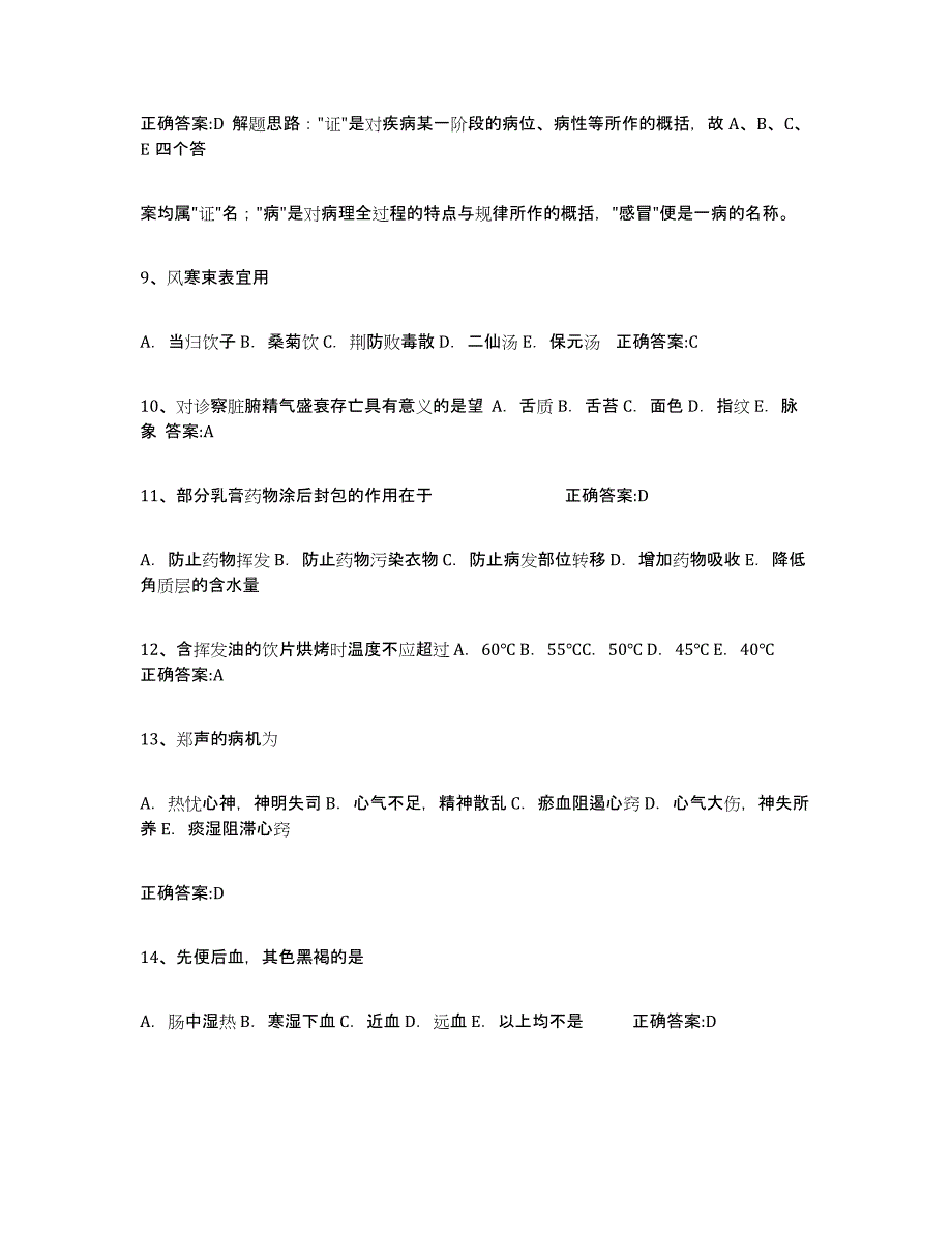 2024年度云南省执业中药师通关题库(附带答案)_第3页