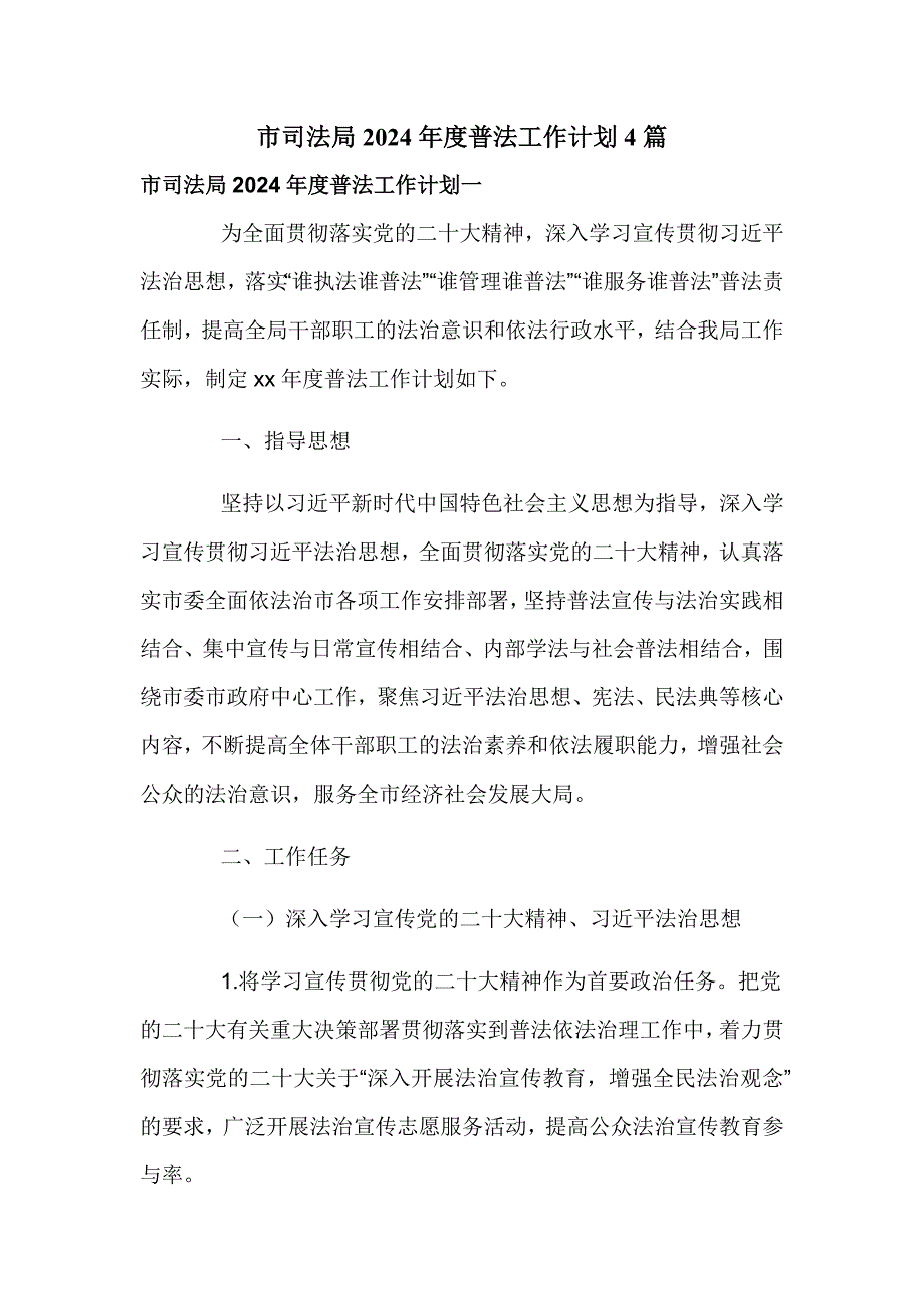 市司法局2024年度普法工作计划4篇_第1页