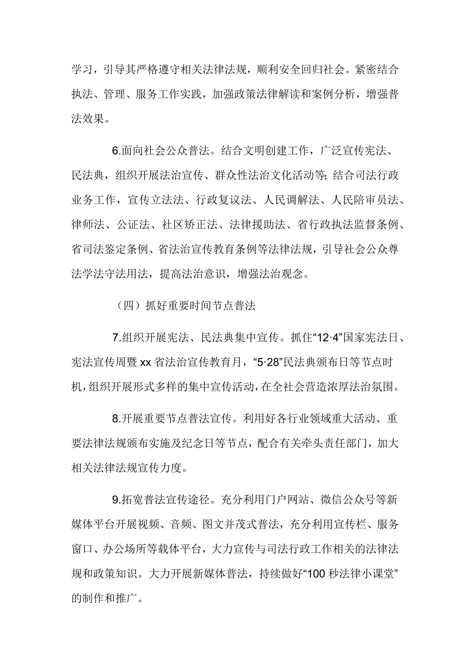 市司法局2024年度普法工作计划4篇_第3页