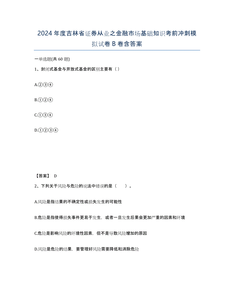 2024年度吉林省证券从业之金融市场基础知识考前冲刺模拟试卷B卷含答案_第1页