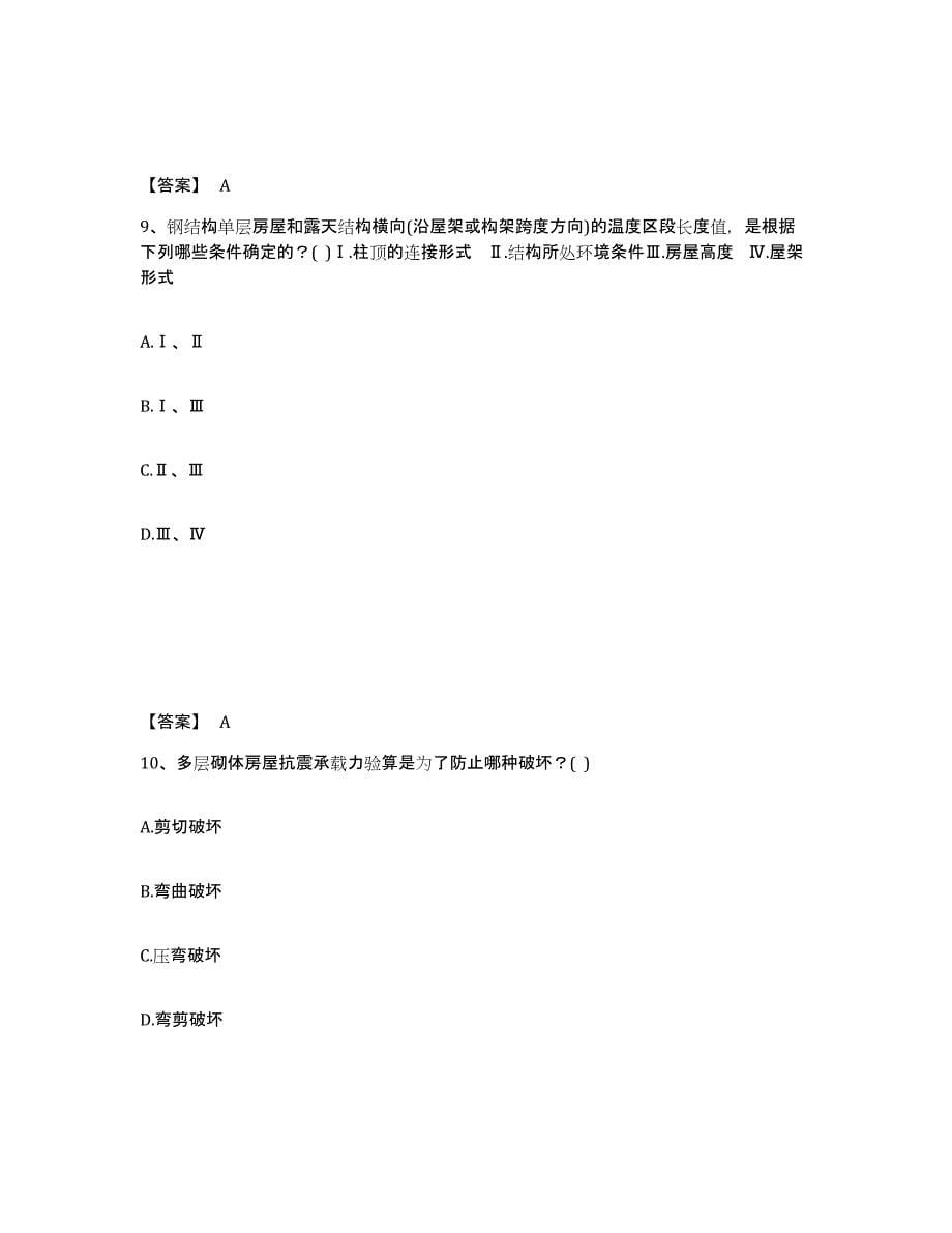 2024年度山东省一级注册建筑师之建筑结构高分通关题库A4可打印版_第5页