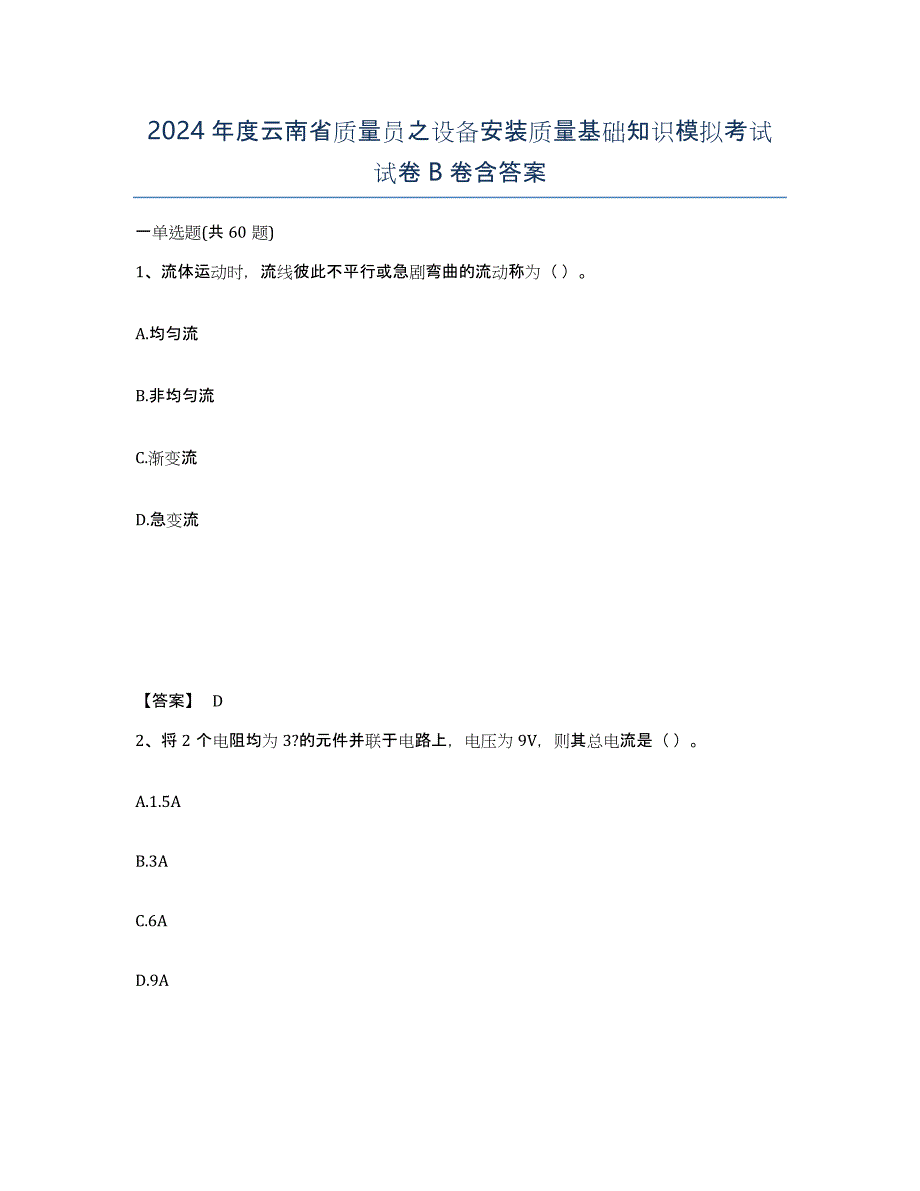 2024年度云南省质量员之设备安装质量基础知识模拟考试试卷B卷含答案_第1页