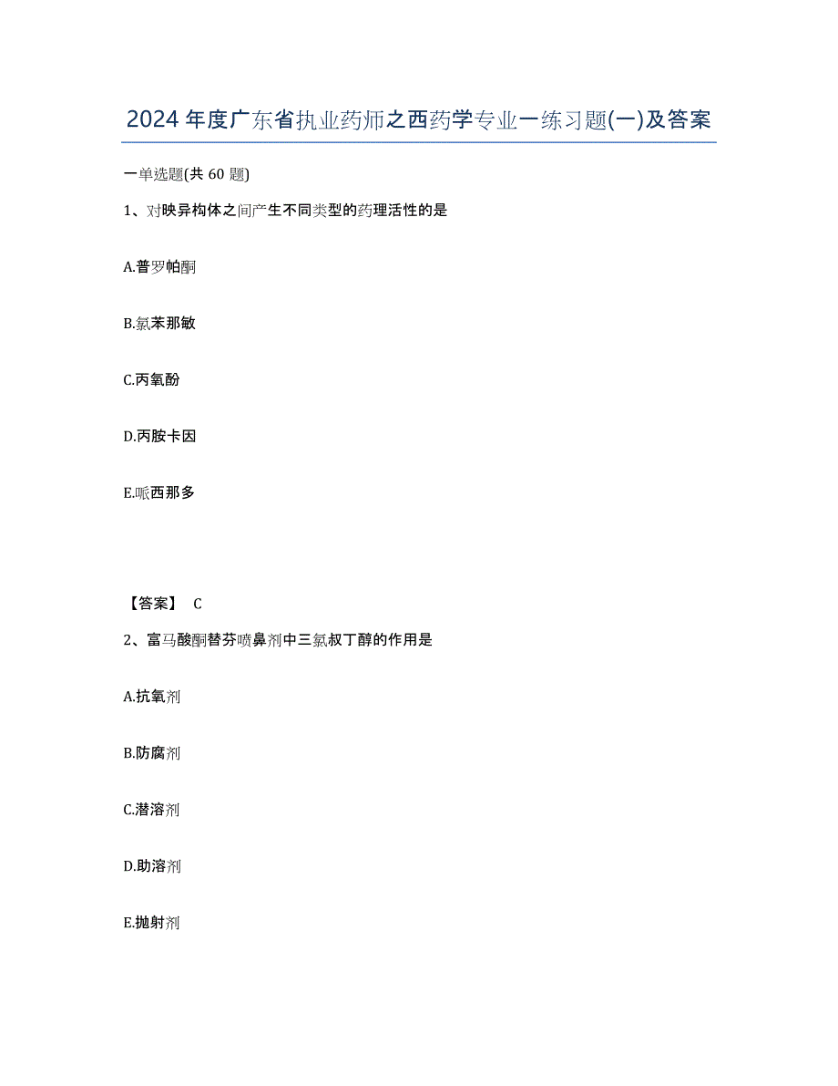 2024年度广东省执业药师之西药学专业一练习题(一)及答案_第1页