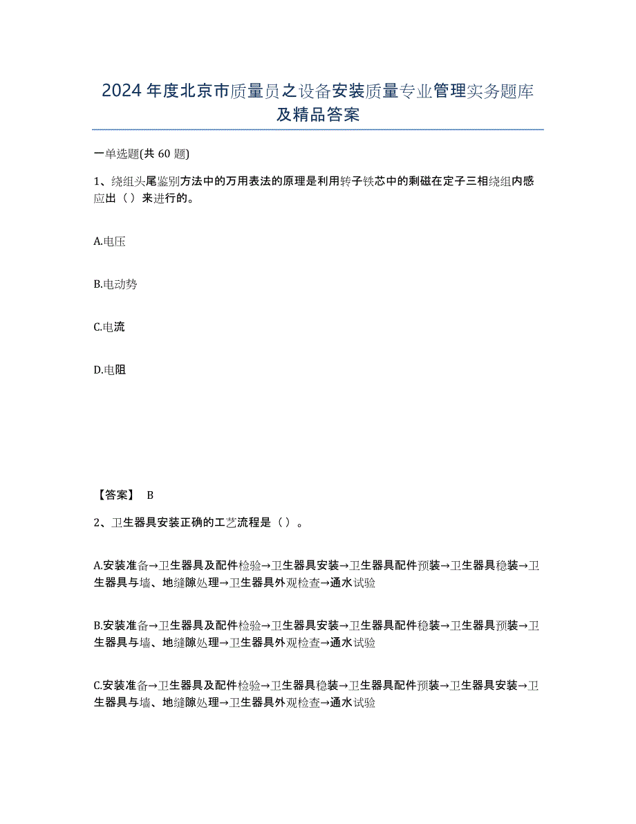 2024年度北京市质量员之设备安装质量专业管理实务题库及答案_第1页