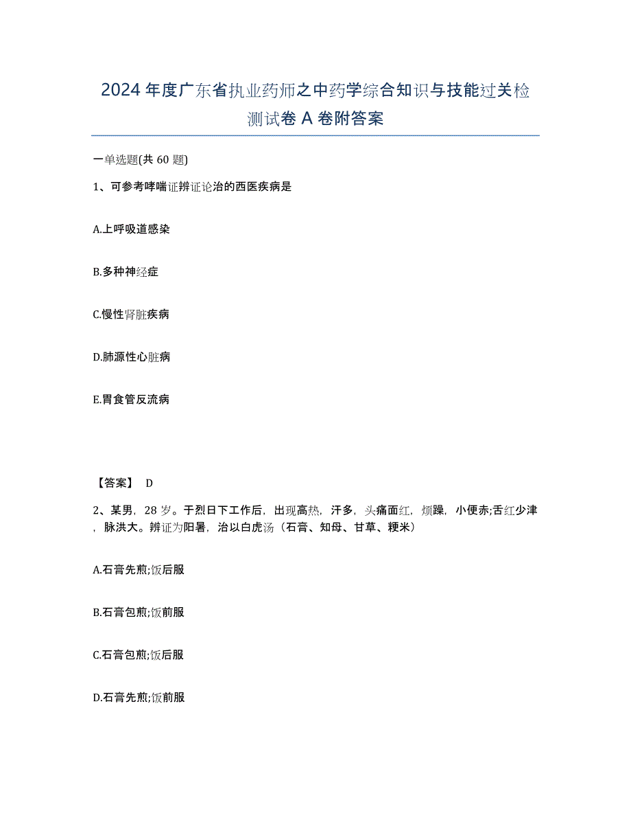 2024年度广东省执业药师之中药学综合知识与技能过关检测试卷A卷附答案_第1页