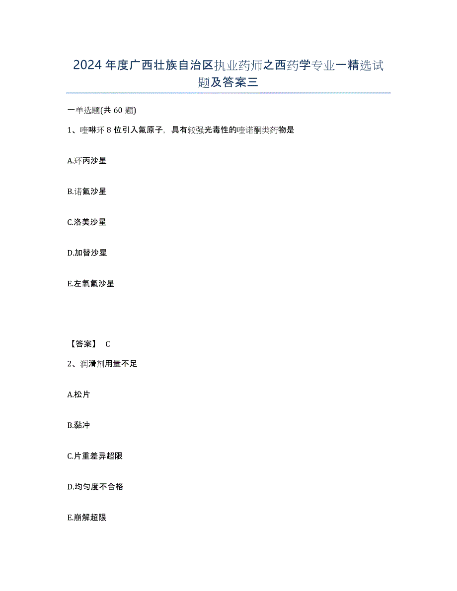 2024年度广西壮族自治区执业药师之西药学专业一试题及答案三_第1页