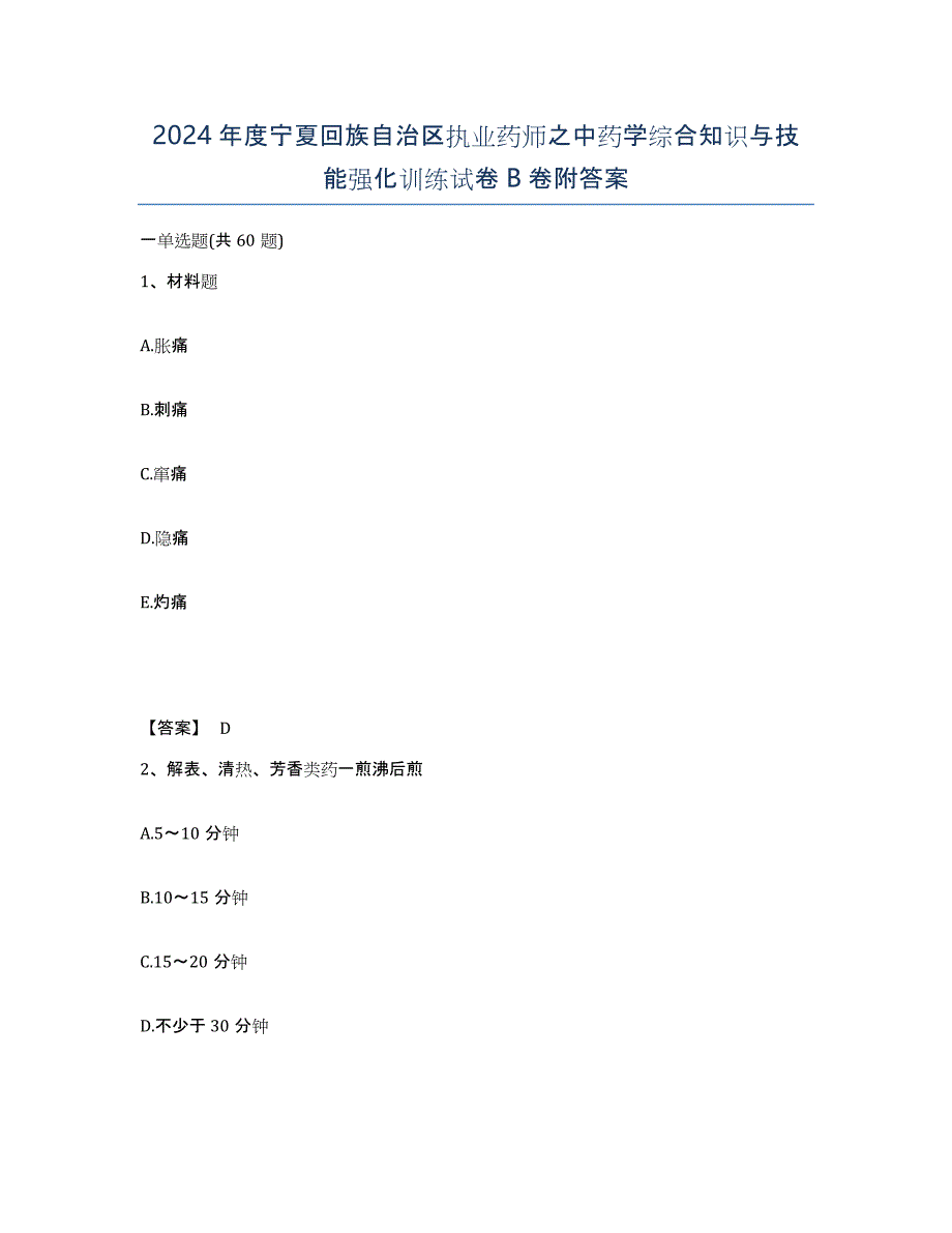 2024年度宁夏回族自治区执业药师之中药学综合知识与技能强化训练试卷B卷附答案_第1页