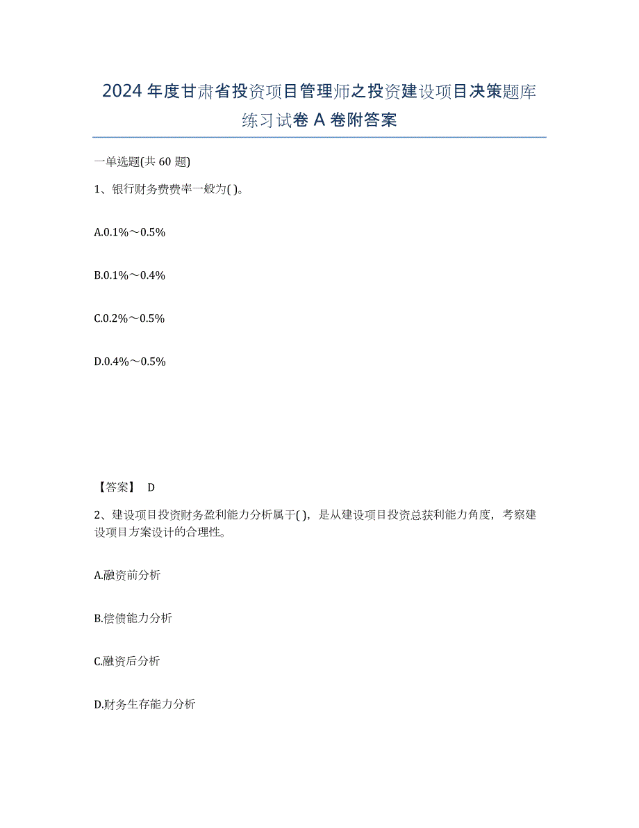 2024年度甘肃省投资项目管理师之投资建设项目决策题库练习试卷A卷附答案_第1页