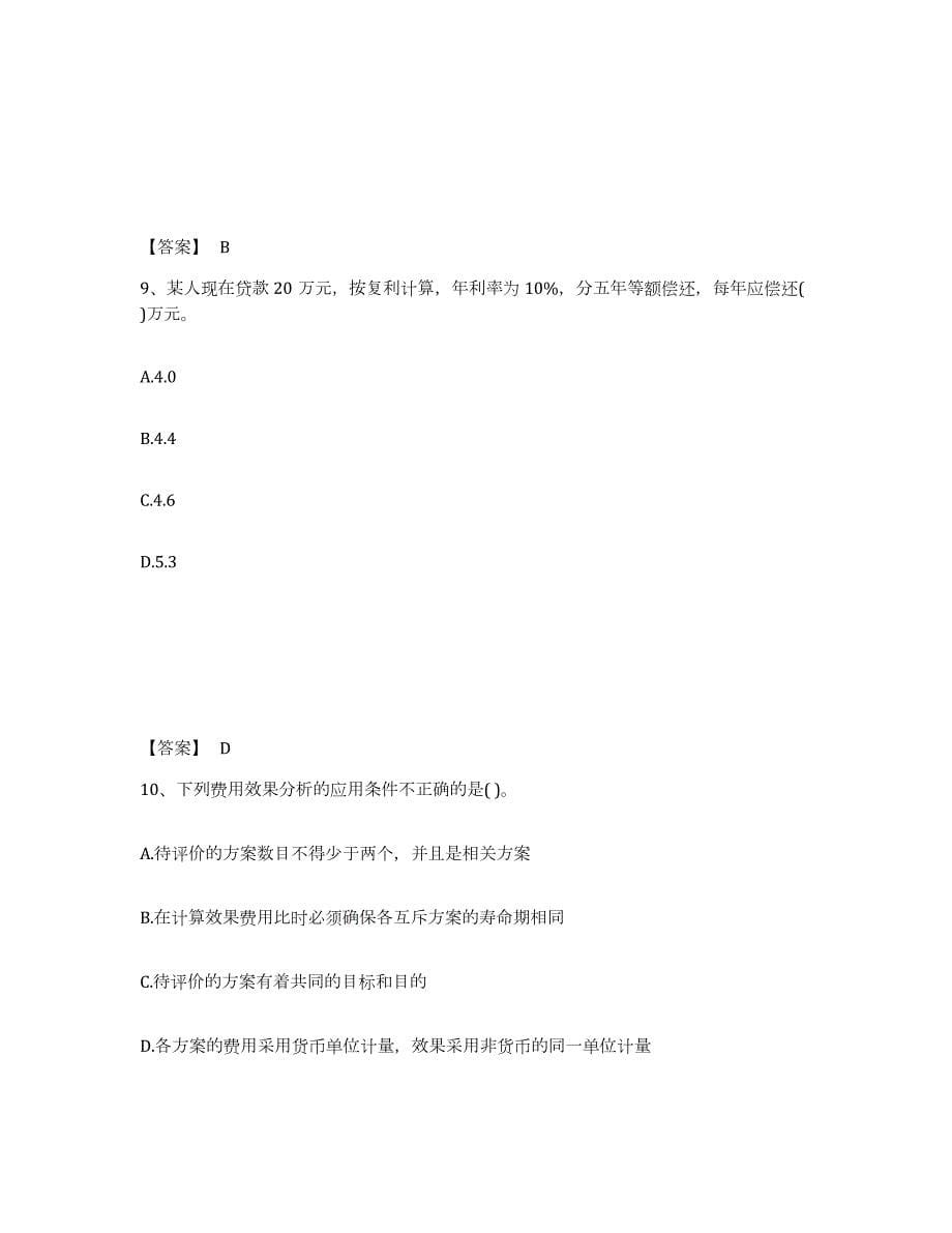 2024年度甘肃省投资项目管理师之投资建设项目决策题库练习试卷A卷附答案_第5页