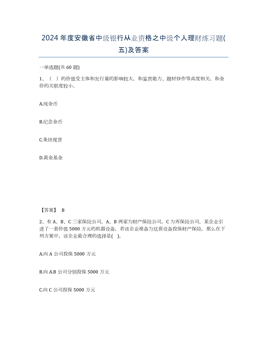 2024年度安徽省中级银行从业资格之中级个人理财练习题(五)及答案_第1页