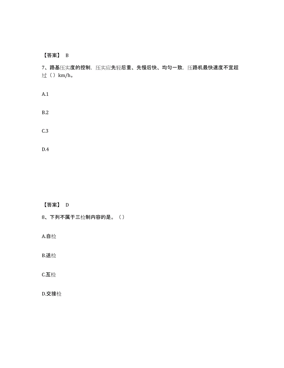 2024年度陕西省质量员之市政质量专业管理实务题库练习试卷B卷附答案_第4页