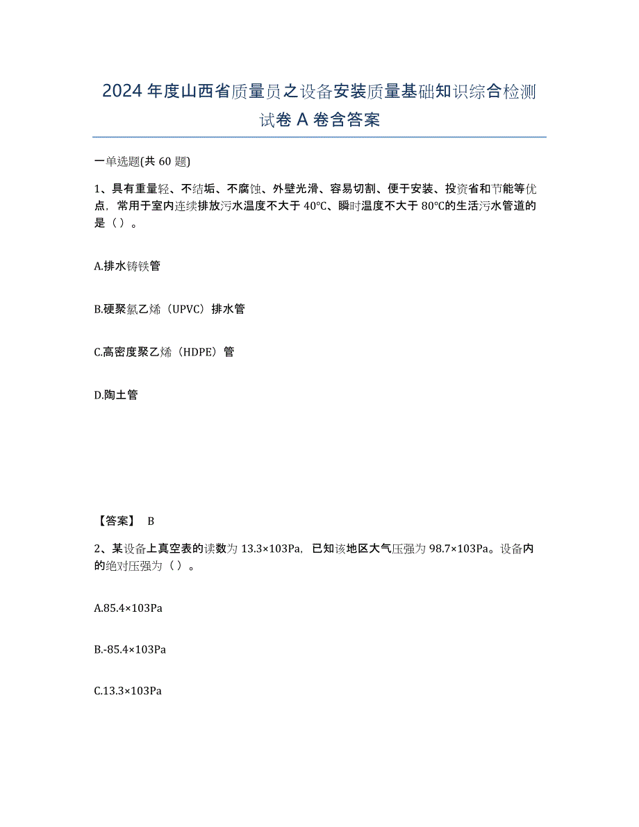 2024年度山西省质量员之设备安装质量基础知识综合检测试卷A卷含答案_第1页