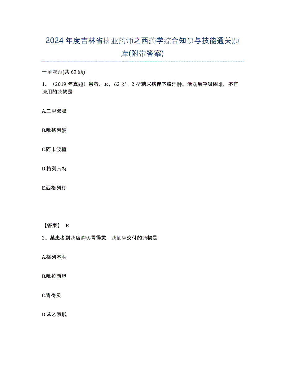 2024年度吉林省执业药师之西药学综合知识与技能通关题库(附带答案)_第1页