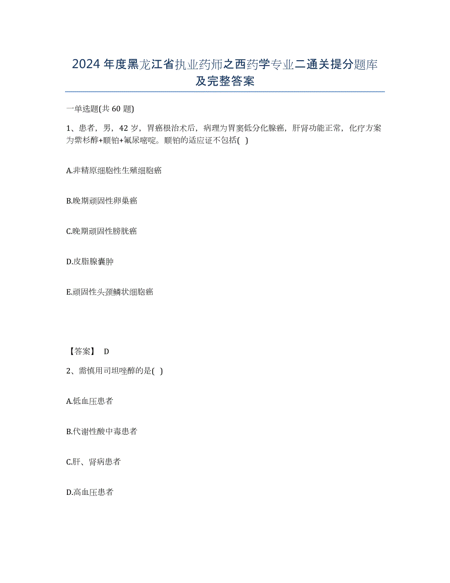 2024年度黑龙江省执业药师之西药学专业二通关提分题库及完整答案_第1页